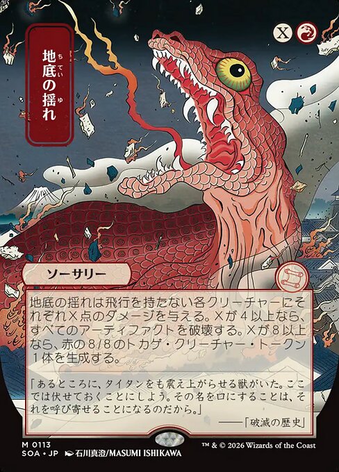 Subterranean Tremors (JP Alternate Art) - Secrets of Strixhaven: Mystical Archive
