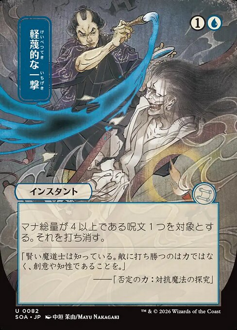 Disdainful Stroke (JP Alternate Art) - Secrets of Strixhaven: Mystical Archive