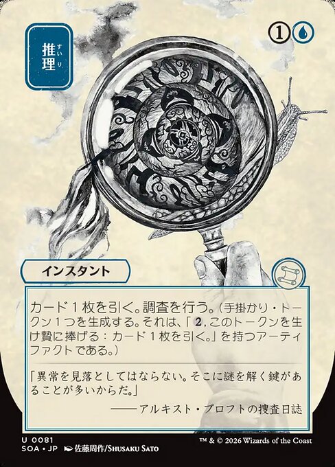 Deduce (JP Alternate Art) - Secrets of Strixhaven: Mystical Archive