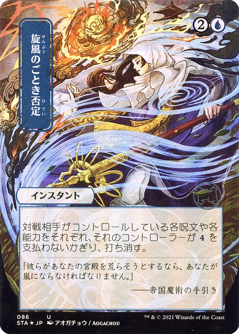 Whirlwind Denial (JP Alternate Art) - Strixhaven: Mystical Archive