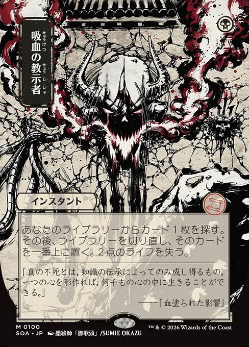 Vampiric Tutor (JP Alternate Art) - Secrets of Strixhaven: Mystical Archive